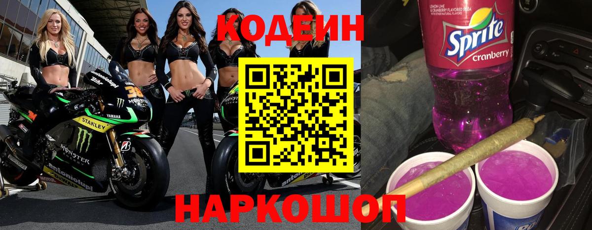 Кодеин Purple Drank  Вход с VPN  наркотики  Иркутск 